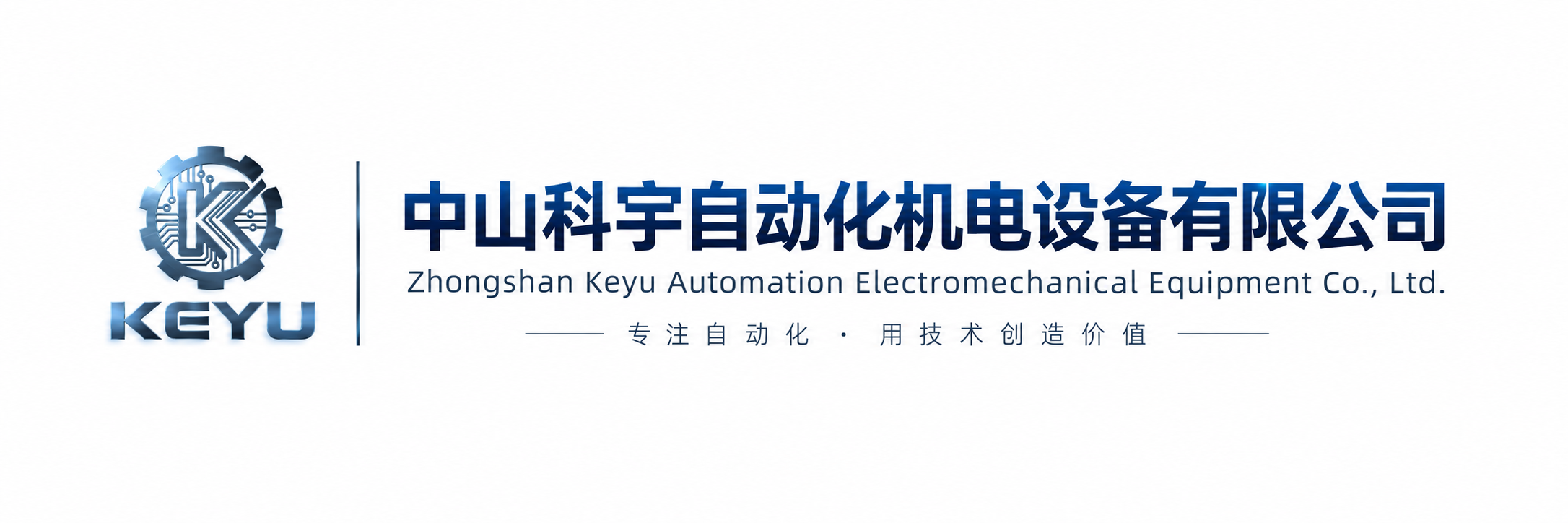 中山科宇自动化机电设备有限公司 KEYU